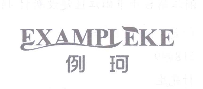 例珂 EXAMPLEKE