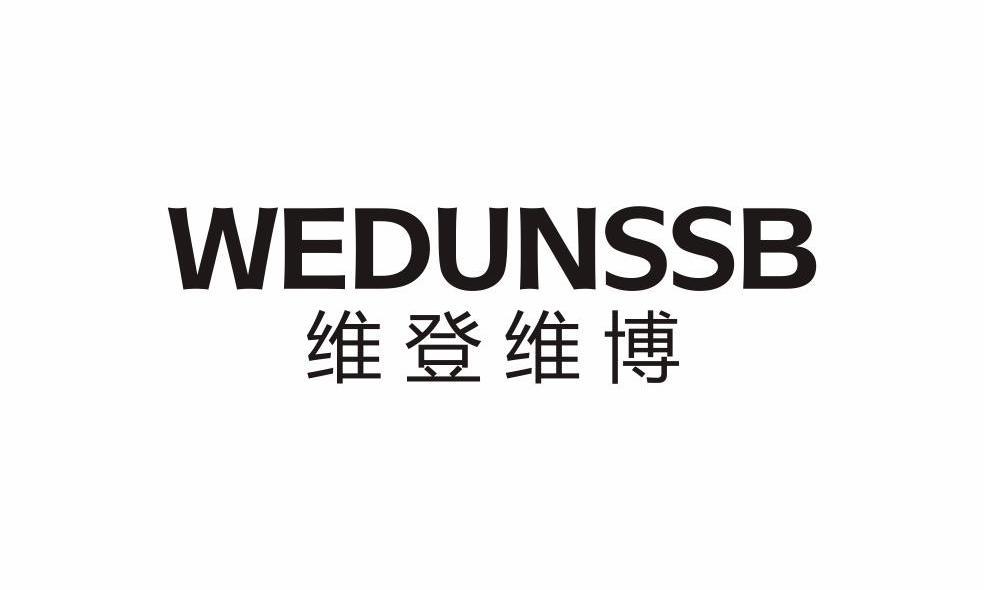 维登维博 WEDUNSSB