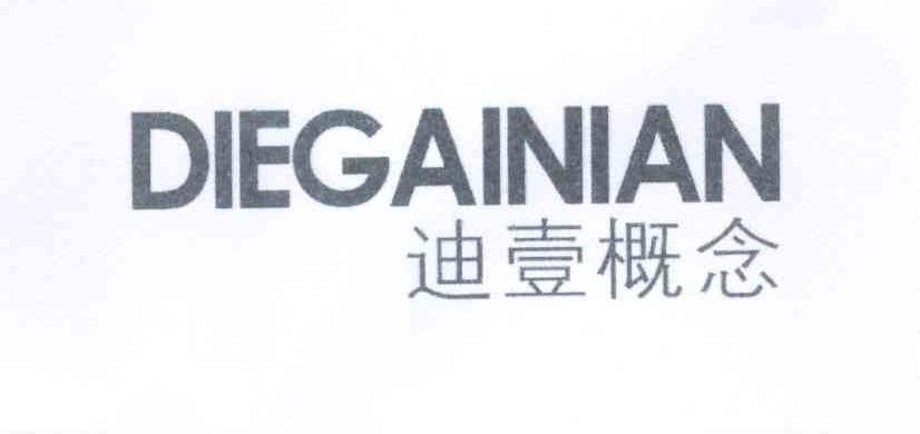 迪壹概念 DIEGAINIAN