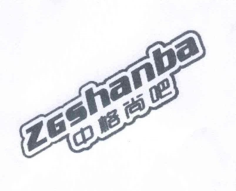 中格尚吧 ZGSHANBA