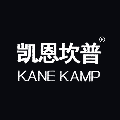 凯恩坎普 KANE KAMP