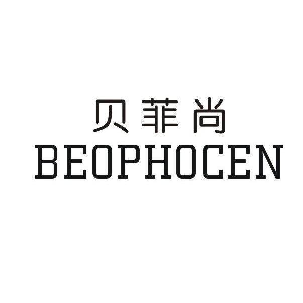 贝菲尚 BEOPHOCEN