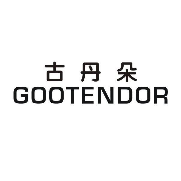 古丹朵 GOOTENDOR