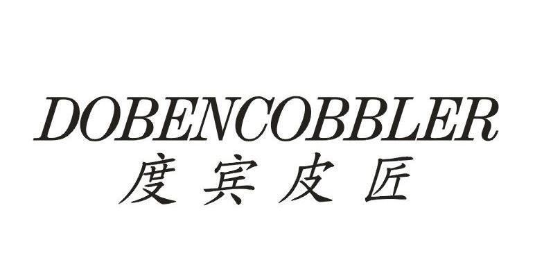 度宾皮匠 DOBENCOBBLER