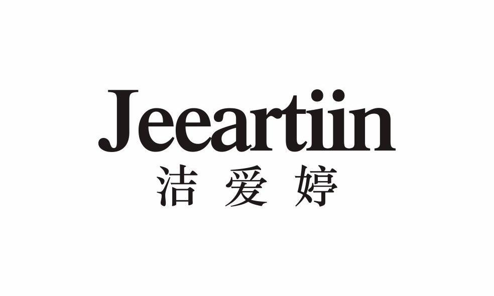 洁爱婷 JEEARTIIN