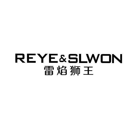 雷焰狮王 REYE & SLWON