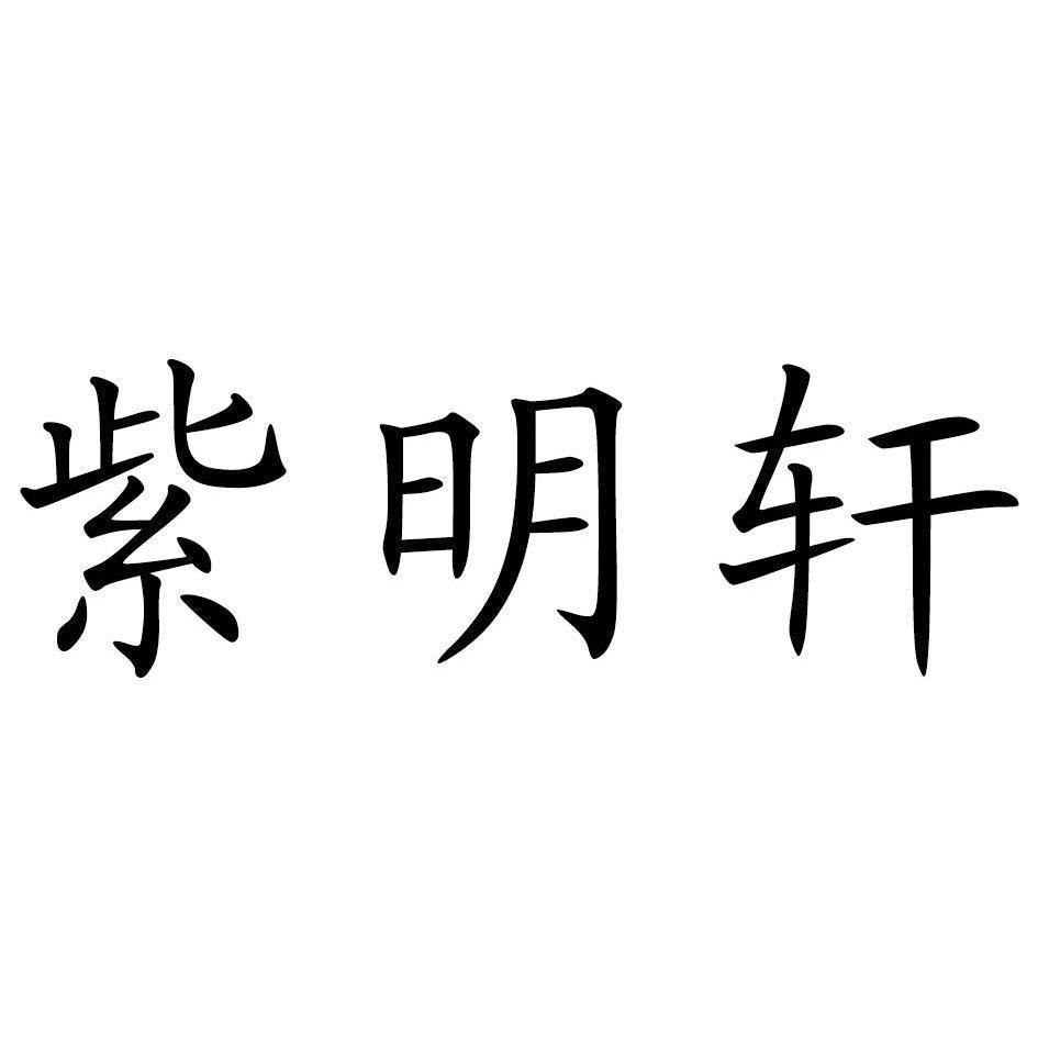 紫明轩