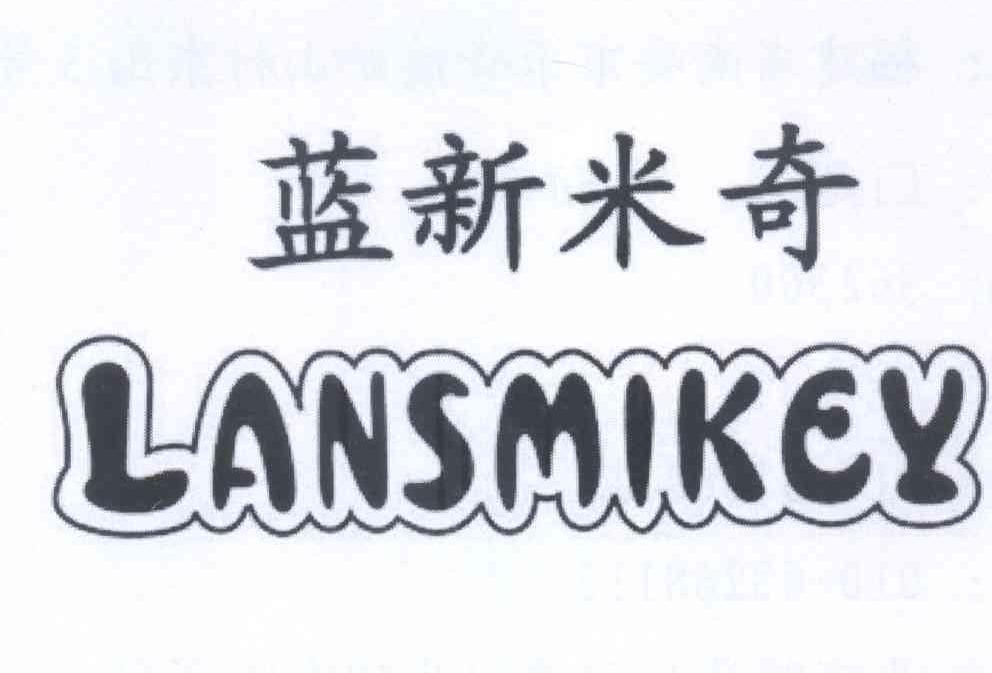 蓝新米奇 LANSMIKEY