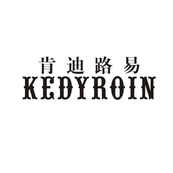 肯迪路易 KEDYROIN