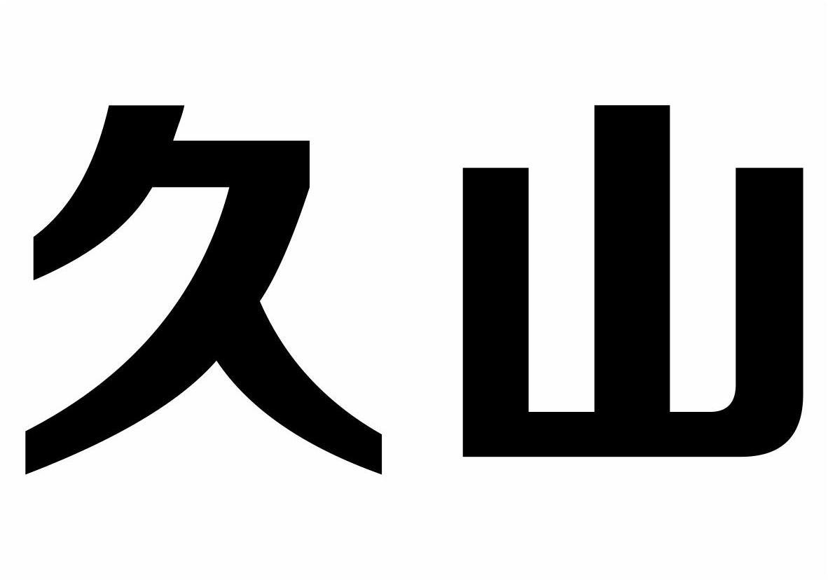 久山