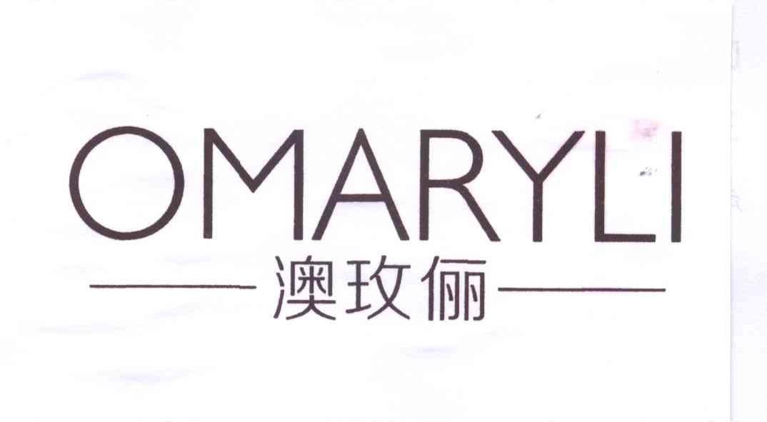 澳玫俪 OMARYLI