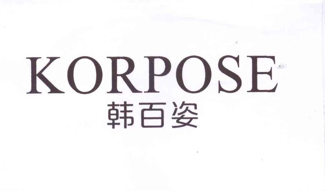 韩百姿 KORPOSE