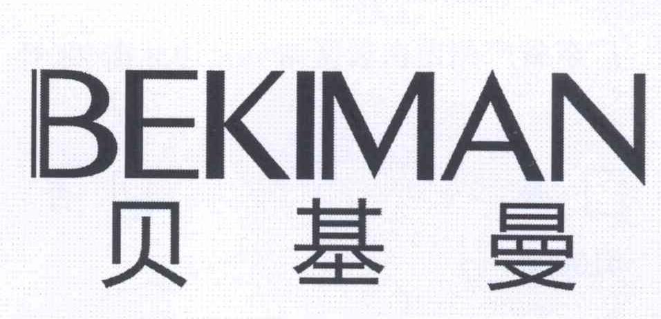 贝基曼 BEKIMAN