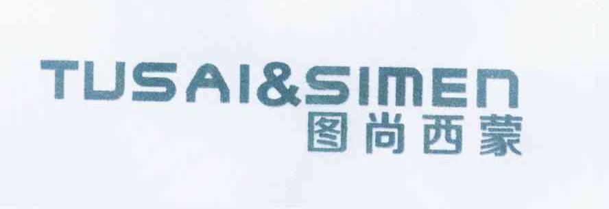 图尚西蒙 TUSAI&SIMEN