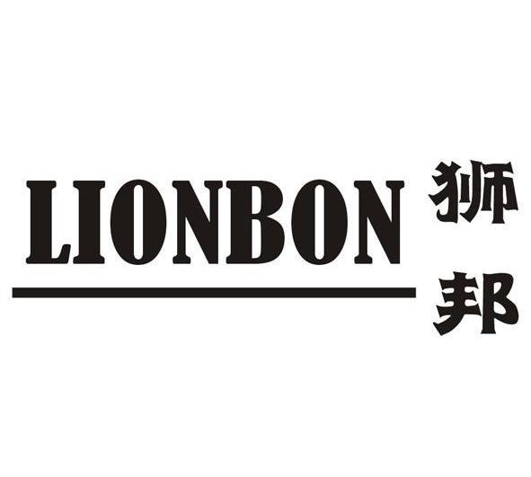 狮邦 LIONBON