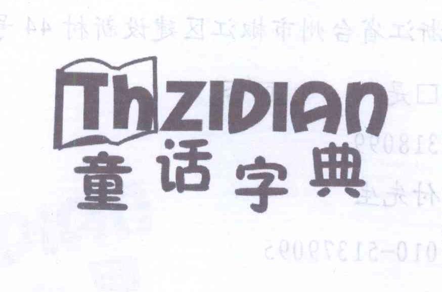 童话字典 THZIDIAN