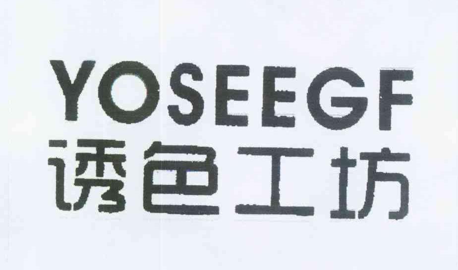 诱色工坊 YOSEEGF