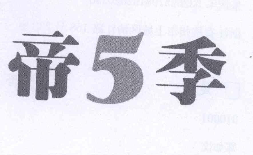 帝5季