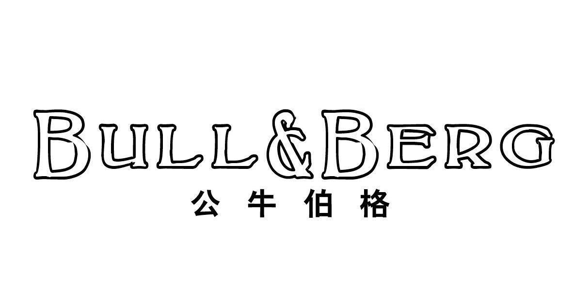 公牛伯格 BULL&BERG