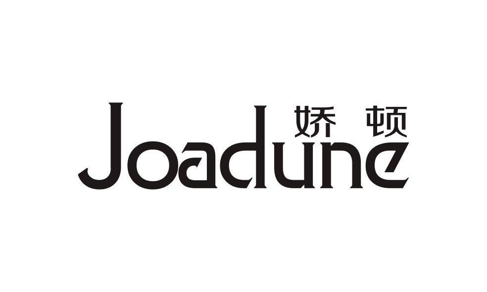 娇顿 JOADUNE