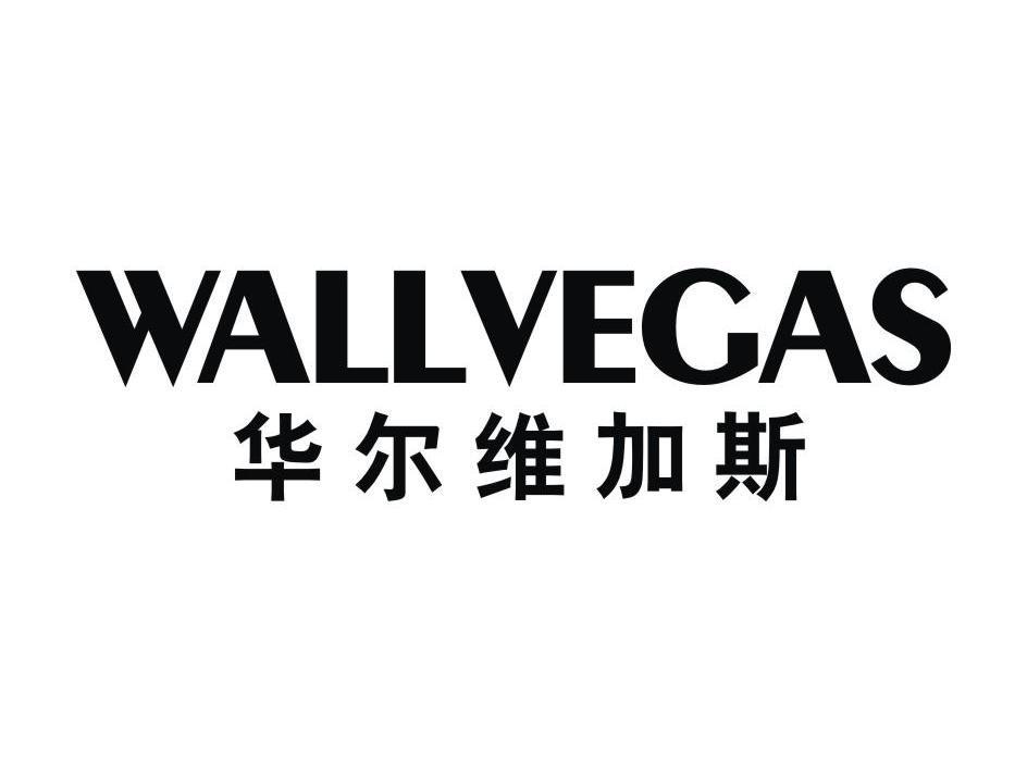 华尔维加斯 WALLVEGAS