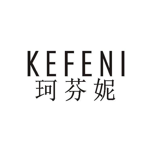 珂芬妮 KEFENI