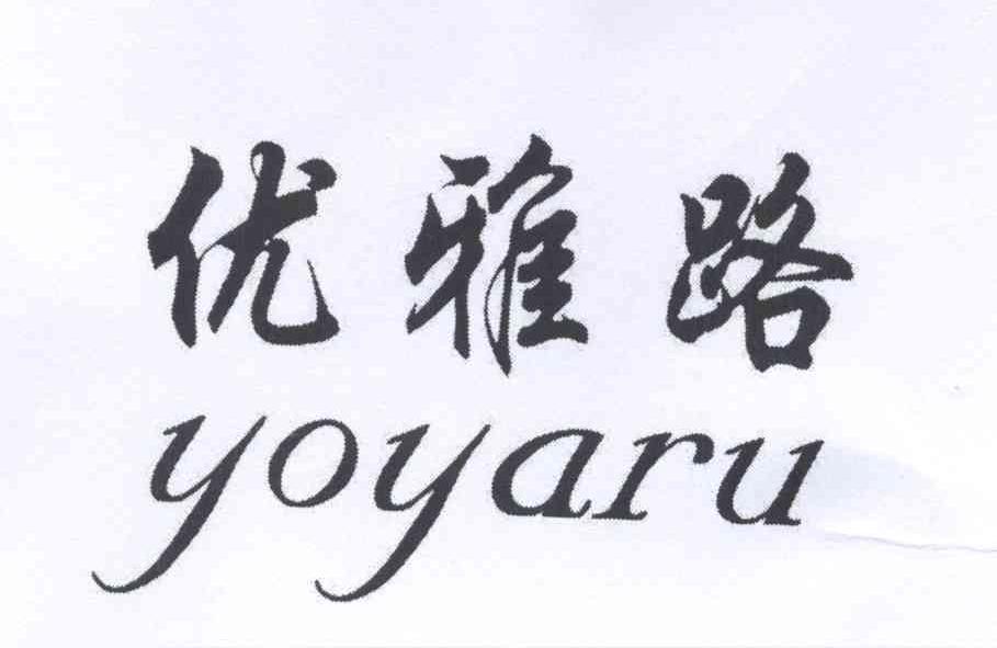 优雅路 YOYARU