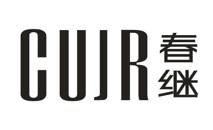 春继 CUJR