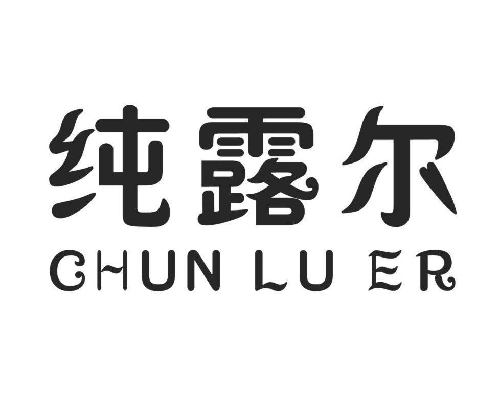 纯露尔 CHUN LU ER