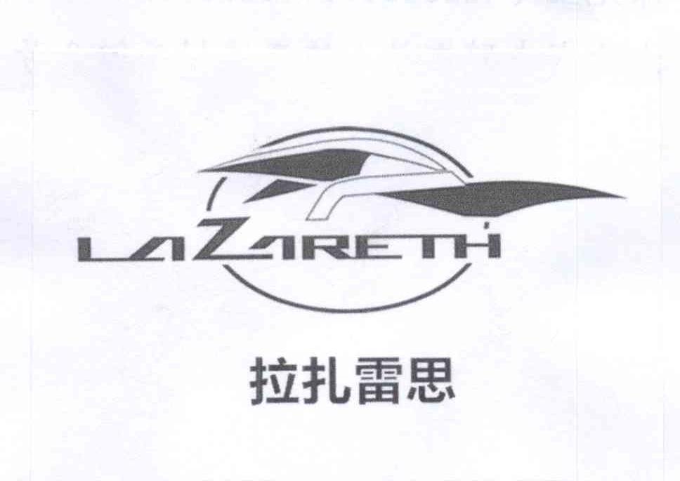 拉扎雷思 LAZARETH