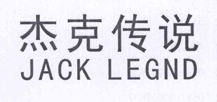 杰克传说 JACK LEGND