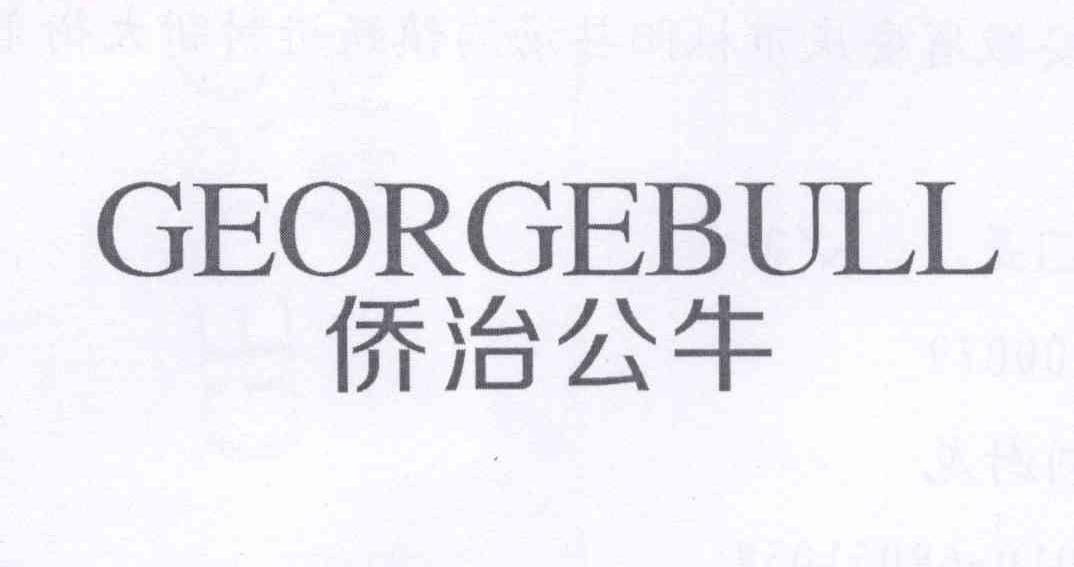 侨治公牛 GEORGEBULL