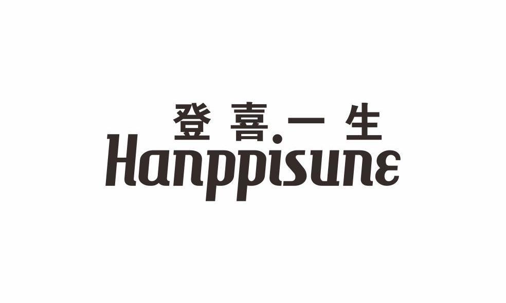 登喜一生 HANPPISUNE