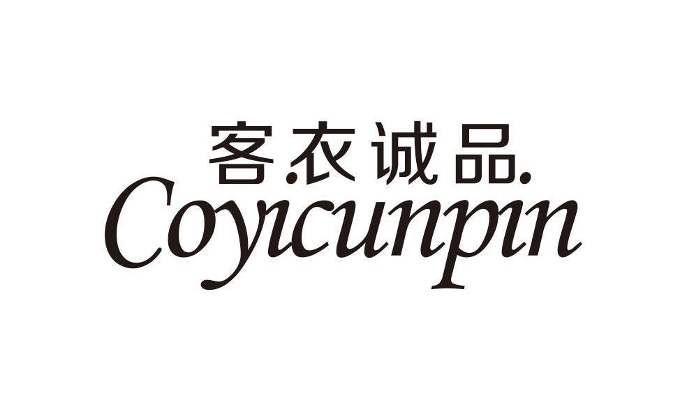 客.衣诚品. COYICUNPIN