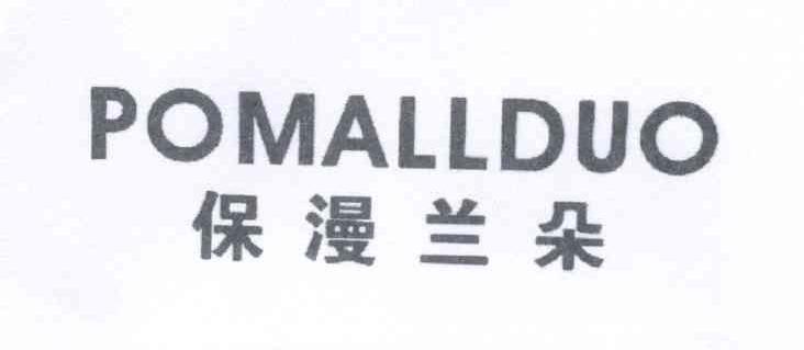 保漫兰朵 POMALLDUO