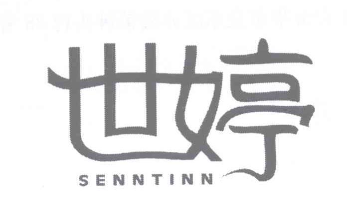 世婷 SENNTINN