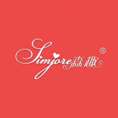 森趣 SIMJORE