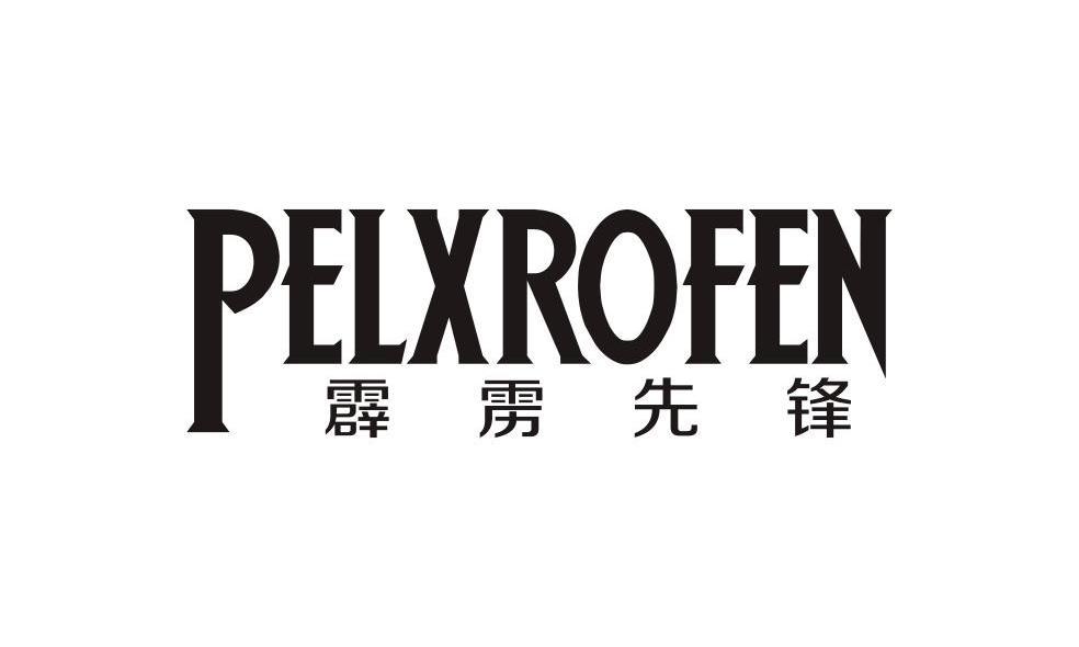 霹雳先锋 PELXROFEN