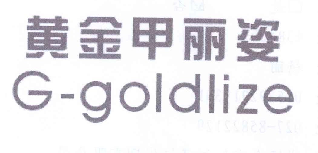 黄金甲丽姿 G-GOLDLIZE