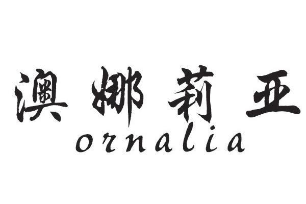 澳娜莉亚 ORNALIA