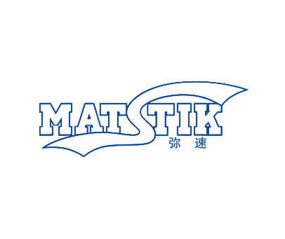 弥速 MATSTIK