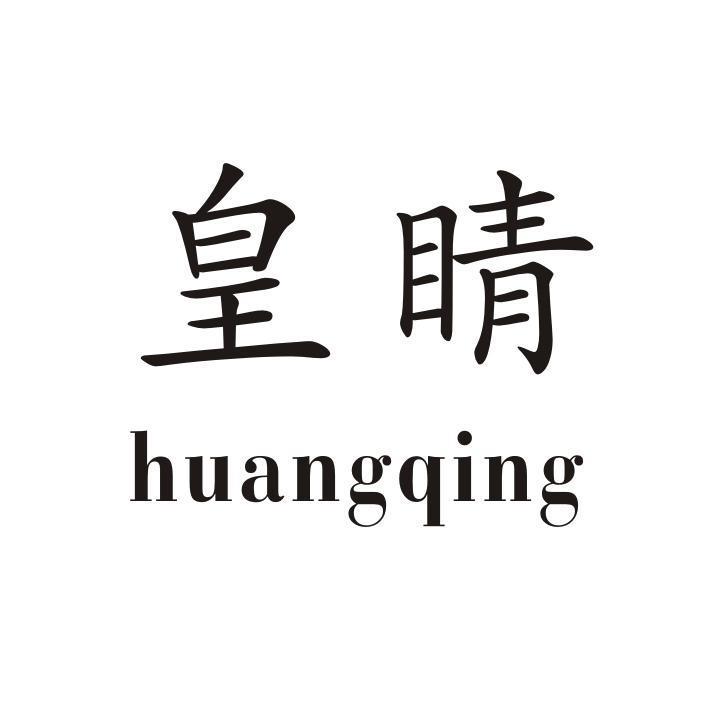 皇睛 HUANGQING