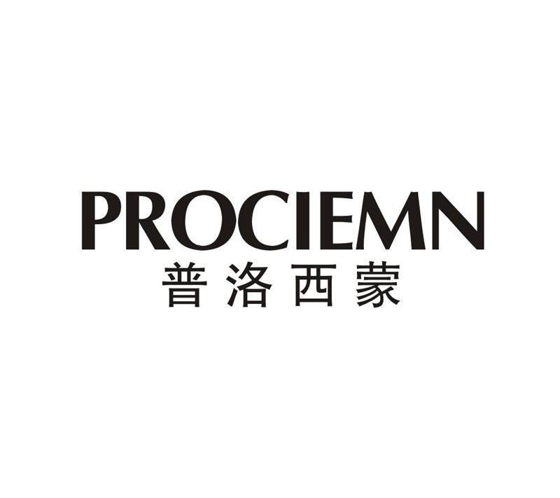 普洛西蒙 PROCIEMN