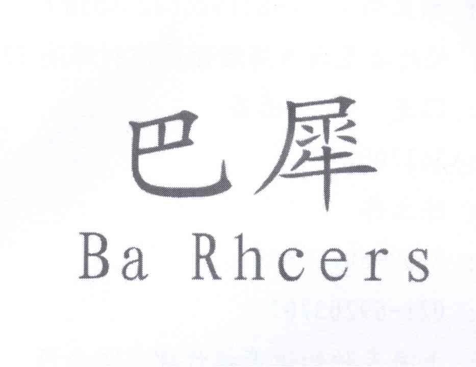 巴犀 BA RHCERS