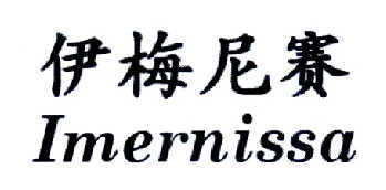 伊梅尼赛  IMERNISSA