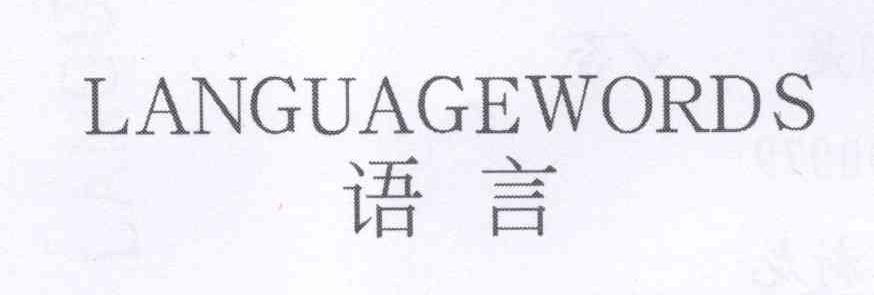 语言 LANGUAGEWORDS