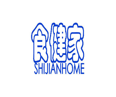 食健家 SHIJIANHOME