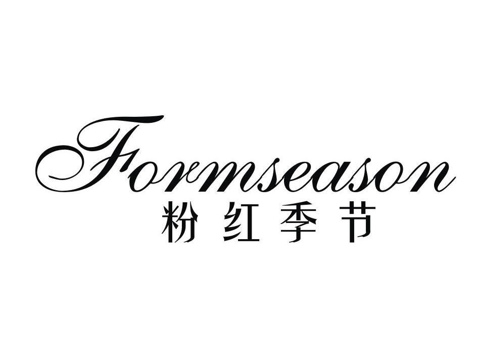 粉红季节 FORMSEASON