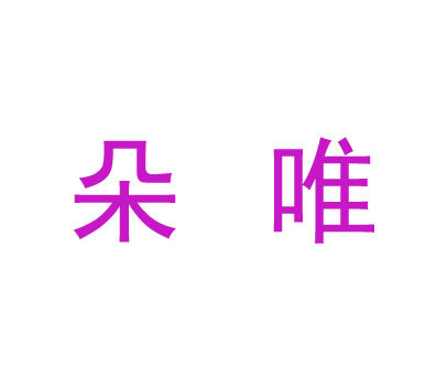 朵唯