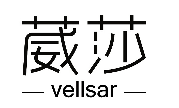 葳莎 VELLSAR